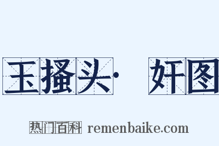 玉搔头·奸图是什么意思的图片